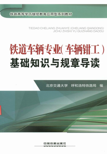 鐵道車輛專業（車輛鉗工）基礎知識與規章導讀