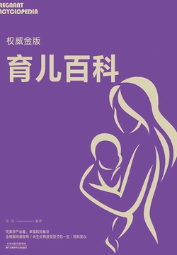 权威金版育儿百科 封面