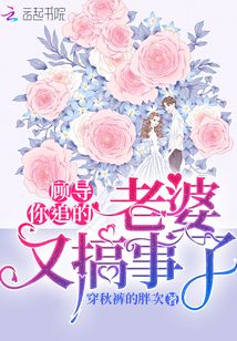 顧導(dǎo)你追的老婆又搞事了