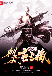 西游之刺殺唐三藏