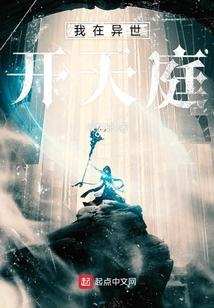 我在異世開天庭