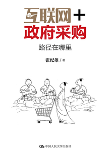 互聯網+政府采購:路徑在哪里