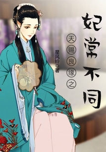 天賜良緣之妃常不同