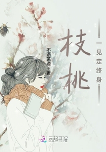 枝桃一見定終身