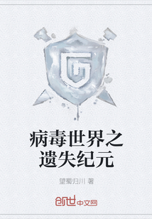 病毒世界之遺失紀(jì)元