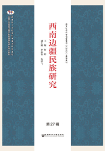 西南邊疆民族研究（第27輯）