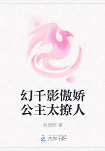 幻千影傲嬌公主太撩人