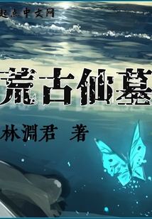 荒古仙墓