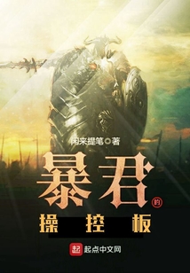 暴君的操控板 cover