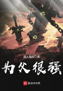 為父很強