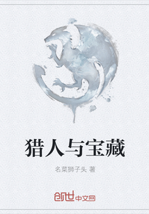 獵人與寶藏