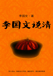 李國文說清