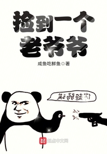撿到一個老爺爺