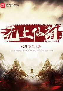 無上仙葫