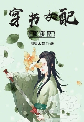 穿书女配棒棒哒在线阅读