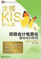 初级会计电算化基础培训教程（金蝶KIS标准版）