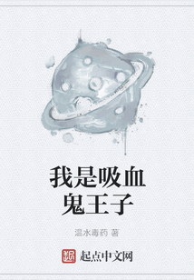 我是吸血鬼王子
