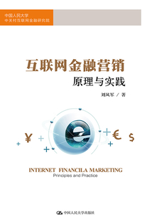 互聯(lián)網(wǎng)金融營銷:原理與實踐
