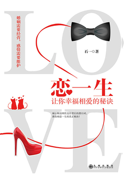 恋一生：让你幸福相爱的秘诀 封面