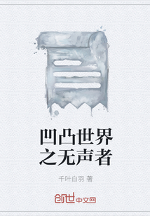 凹凸世界之無聲者
