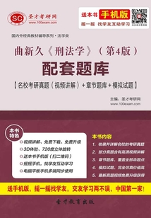 曲新久《刑法學》(第4版)配套題庫【名校考研真題(視頻講解)+章節題庫+模擬試題】