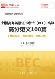2019年11月劍橋商務英語證書考試（BEC）高級高分范文100篇【命題分析＋答題攻略＋強化訓練】