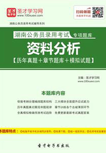 2020年湖南公务员录用考试专项题库：资料分析【历年真题＋章节题库＋模拟试题】