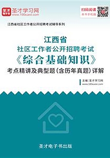 2020年江西省社區工作者公開招聘考試《綜合基礎知識》考點精講及典型題（含歷年真題）詳解