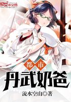 都市丹武奶爸在線閱讀
