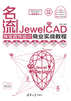 名流（全彩）（JewelCAD珠宝首饰设计商业实战教程）