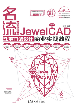 名流（全彩）（JewelCAD珠宝首饰设计商业实战教程）