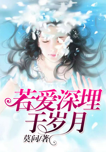 若愛深埋于歲月