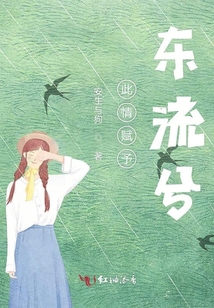 此情賦予東流兮