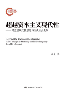 超越資本主義現(xiàn)代性:馬克思現(xiàn)代性思想與當(dāng)代社會發(fā)展