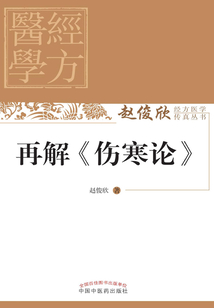 再解《傷寒論》