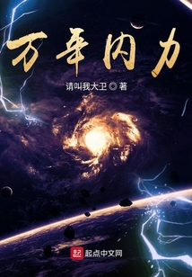 萬年內力