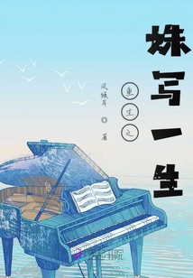 重生之姝寫一生