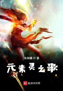元素靈之歌