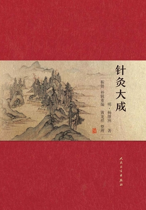 《难经》补泻 《难经本义》_针灸大成-QQ阅读男生中文玄幻网