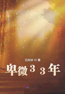 卑微33年