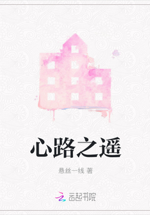心路之遙