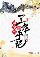 司命府工作手記在線閱讀