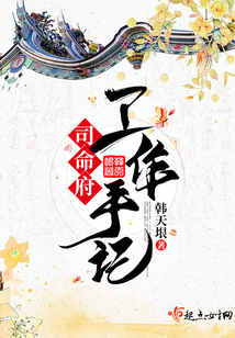 司命府工作手記