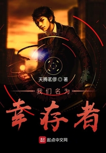 我們名為幸存者