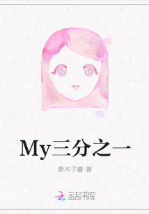 My三分之一