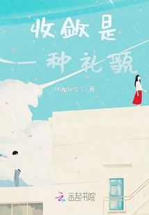 收斂是一種禮貌
