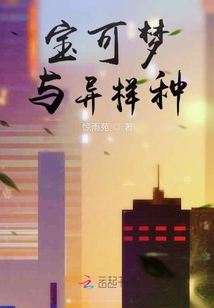 寶可夢與異樣種