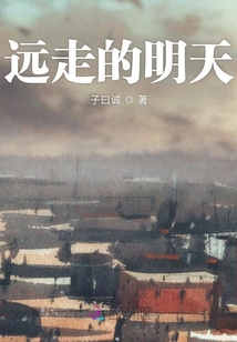 遠走的明天