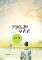 天河湖畔草青青在線閱讀