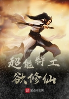 超能特工欲修仙在線閱讀